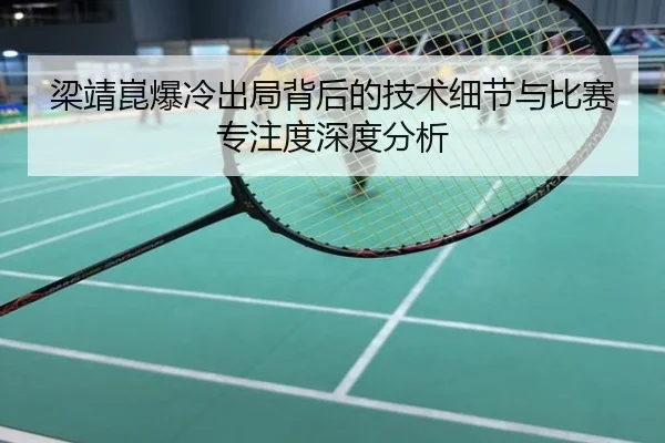 梁靖崑爆冷出局背后的技术细节与比赛专注度深度分析